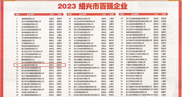 免费插B洞視频权威发布丨2023绍兴市百强企业公布，长业建设集团位列第18位